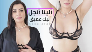 نيك طيز ألينا أنجل بالزب الاسود - سكس نيك مترجم عربي