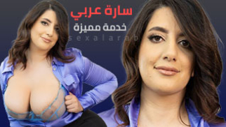 سكس العراقية سارة عربي مترجم كامل جديد