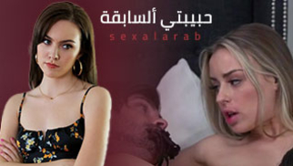 أخون زوجتي في ألبيت ألجديد - سكس مترجم