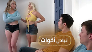 خطة ألأخوات للمضاجعة - سكس مترجم