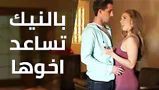 سكس مترجم - اخي المدخن