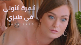 ذكريات ألمرة ألأولى - سكس مترجم