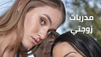 مدربات زوجتي - سكس مترجم