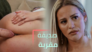 صديقة مقربة لقضيبي ألكبير - سكس مترجم