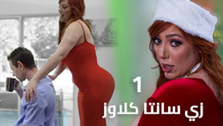 نيكني بزي سانتا كلاوز-ألجزء ألأول - سكس مترجم