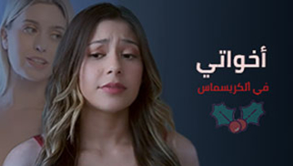 أخواتي في ألكريسماس - سكس مترجم