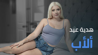 هدية عيد ألأب في غرفة النوم - سكس مترجم