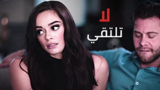 لا تلتقي بأبطالك - سكس مترجم