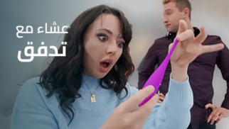 عشاء مع تدفق - سكس العرب مترجم