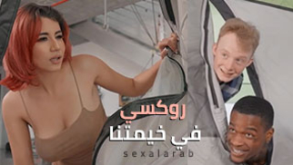 روكسي في خيمتنا - سكس عربي مترجم