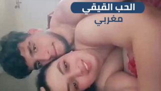 الحب الحقيقي - سكس مغربي