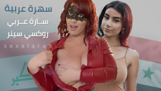 سهرة عربية في ألبر - مع العراقية سارة و السورية روكسي - سكس مترجم