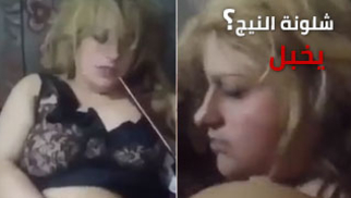 شلونة النيج؟ يخبل | سكس عراقي حار