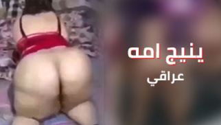 ينيج امه - يلا ماما حبيبتي ! سكس عراقي