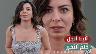 الينا أنجل...حلم التحرر - سكس مترجم