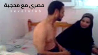 مصري مع محجبة - سكس و تعارف على السرير