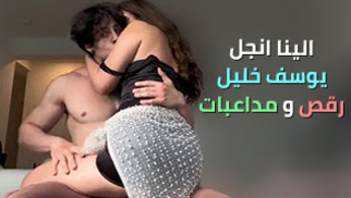 الينا انجل يوسف خليل رقص و مداعبات