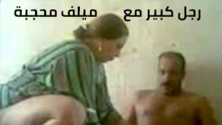 رجل كبير مع ميلف محجبة - سكس عربي