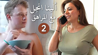 الينا انجل مع المراهق ابن صاحبتي الجزء 2