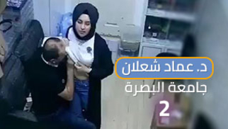 سكس الدكتور عماد شعلان جامعة البصرة فيديو كامل الجزء الثاني 2