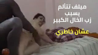 ميلف تتألم بسبب زب الخال الكبير - سكس عربي