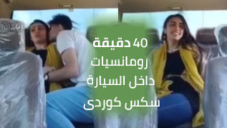 40 دقيقة رومانسيات داخل السيارة - سكس كوردى | کور و کچێکی کورد لەناو سەیارە سێکس دەکەن