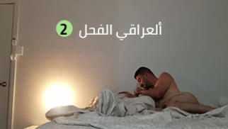 ألعراقي الفحل 2 - صارلي هواي ماشايفج سكس عراقي xxx