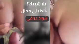 يلا شبيك؟ - انطيني مجال - جب بطيزي | سكس شواذ عراقي