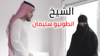 الشيخ انطونيو سليمان نيك مع محجبة مطلقة