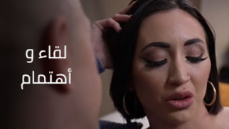 لقاء و أهتمام- سكس العرب مترجم