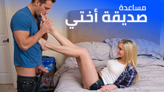 مساعدة لصديقة أختي - سكس العرب مترجم