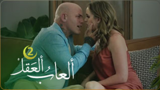 ألعاب ألعقل - ألجزء ألثاني - مسلسلات سكس العرب المترجمة 2025