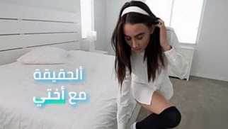 ألحقيقة و ألتحدي مع أختي- سكس العرب مترجم